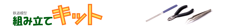 鉄道模型組み立てキット