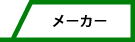 メーカー