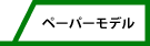ペーパーモデル