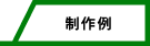 製作例（グリーンマックス組立てキット）