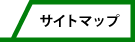 サイトマップ