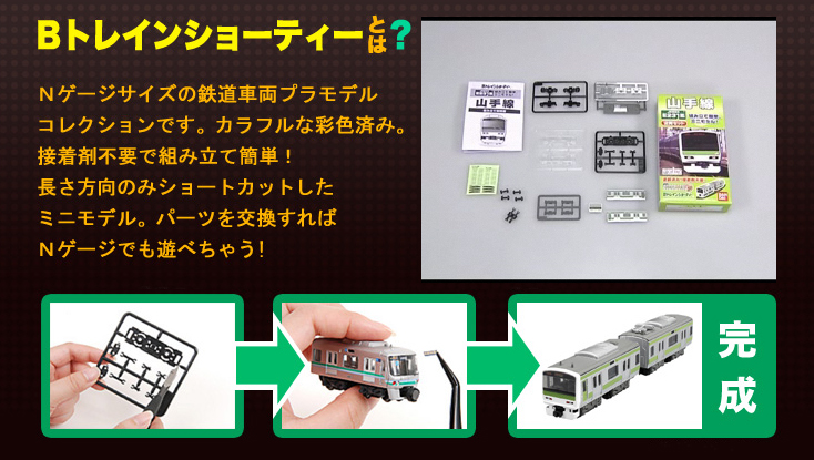 Bトレインショーティーとは
